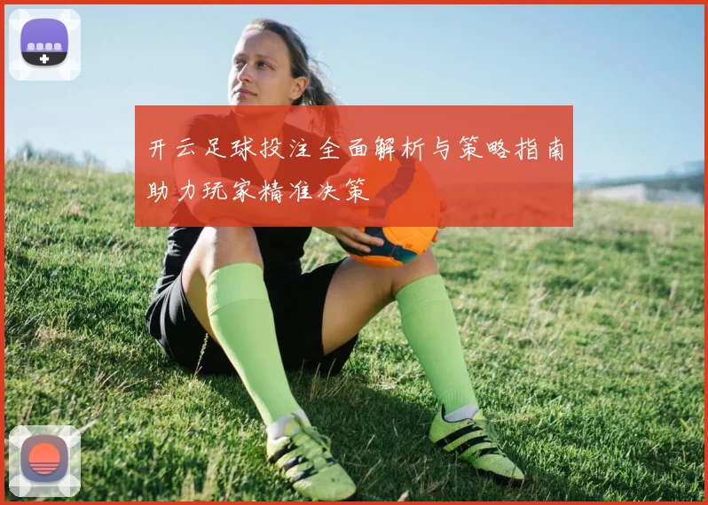 开云足球投注全面解析与策略指南助力玩家精准决策