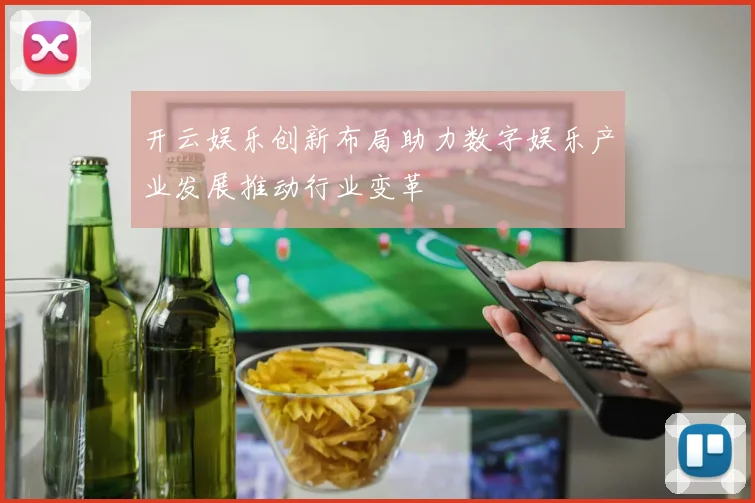 开云娱乐创新布局助力数字娱乐产业发展推动行业变革
