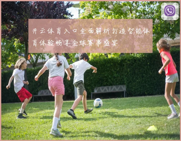 开云体育入口全面解析打造智能体育体验畅享全球赛事盛宴